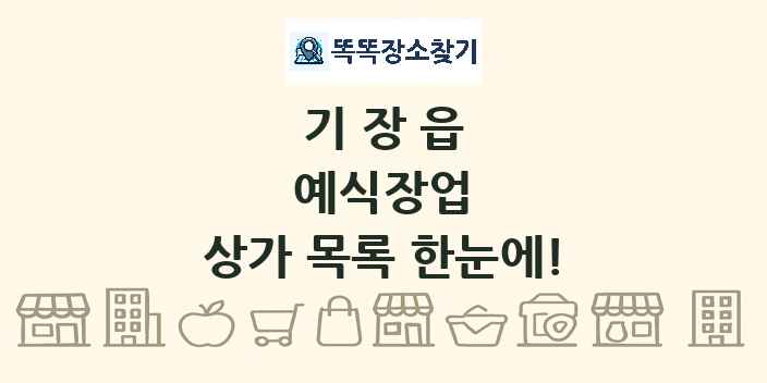 기장읍 예식장업 상가 목록 및 정보