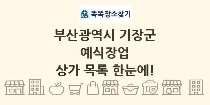 부산광역시 기장군 예식장업 상가 목록 및 정보