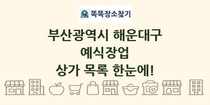 부산광역시 해운대구 예식장업 상가 목록 및 정보