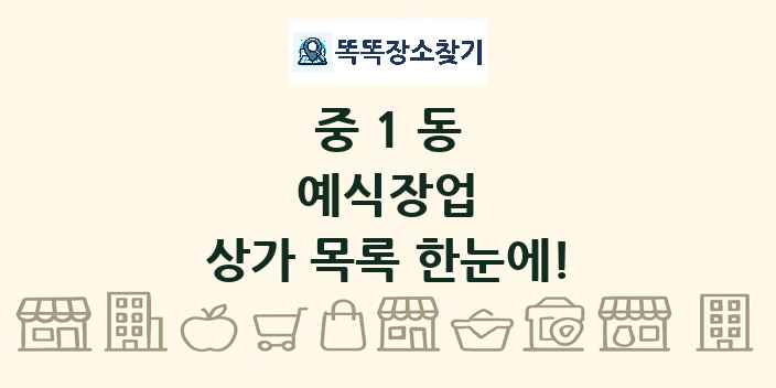 중1동 예식장업 상가 목록 및 정보