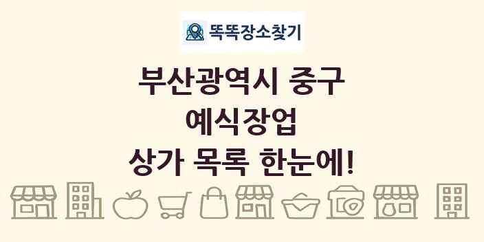 부산광역시 중구 예식장업 상가 목록 및 정보