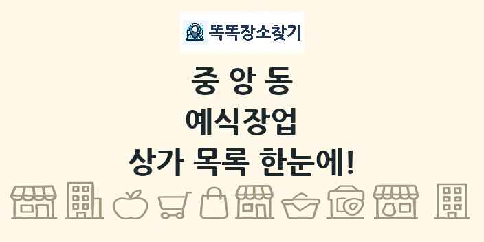 중앙동 예식장업 상가 목록 및 정보