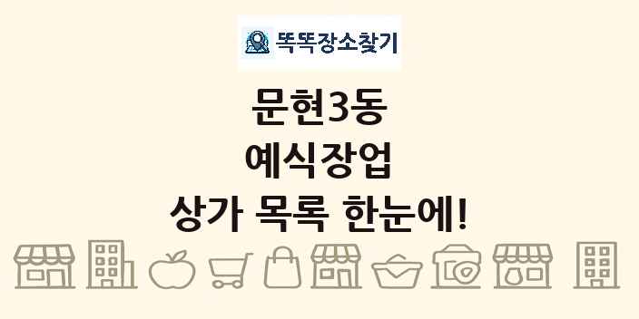 문현3동 예식장업 상가 목록 및 정보