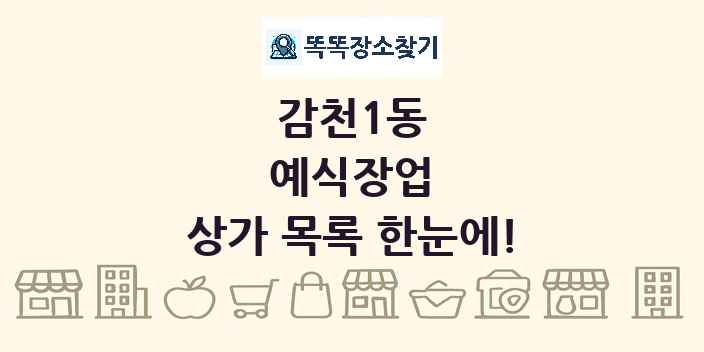 감천1동 예식장업 상가 목록 및 정보