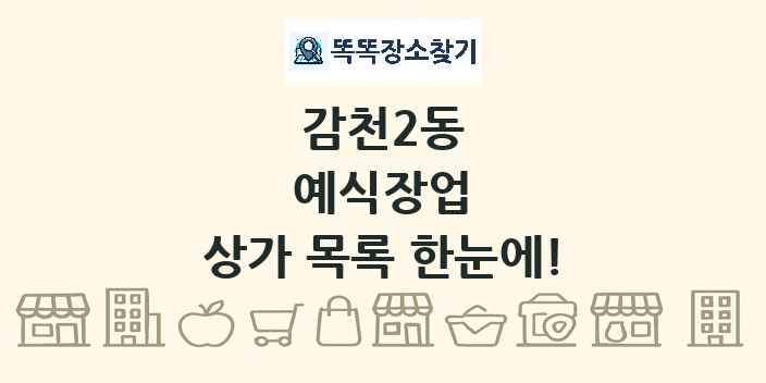 감천2동 예식장업 상가 목록 및 정보