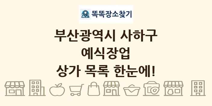부산광역시 사하구 예식장업 상가 목록 및 정보
