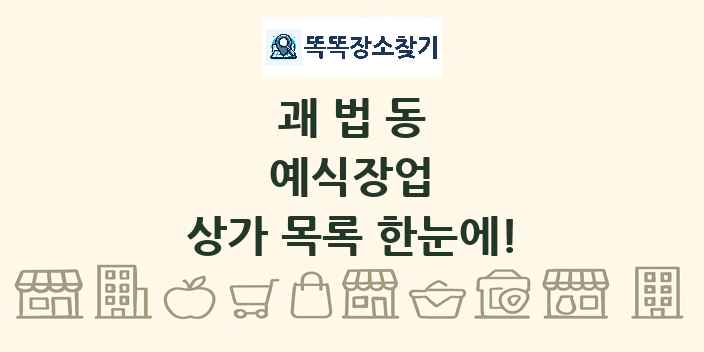 괘법동 예식장업 상가 목록 및 정보