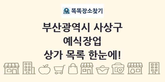 부산광역시 사상구 예식장업 상가 목록 및 정보