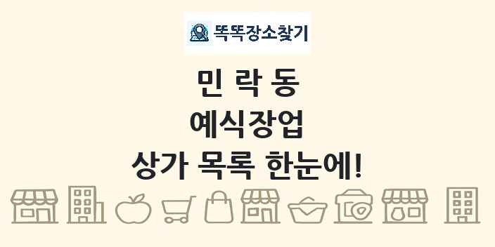 민락동 예식장업 상가 목록 및 정보