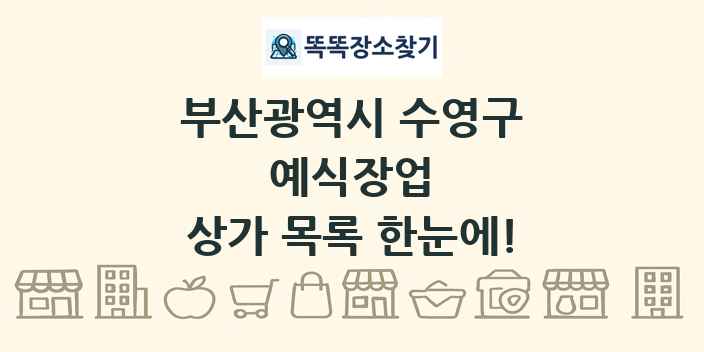 부산광역시 수영구 예식장업 상가 목록 및 정보