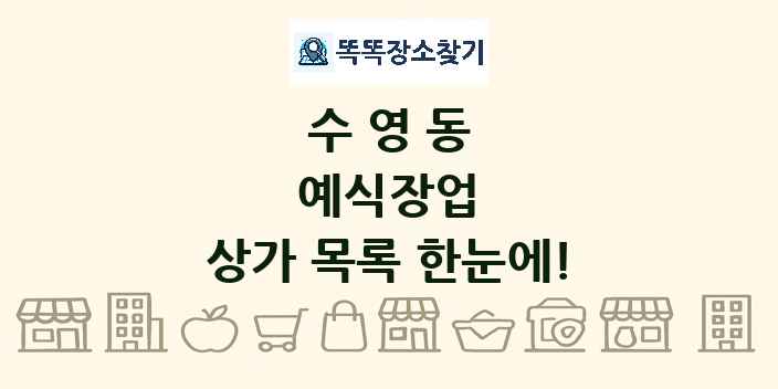 수영동 예식장업 상가 목록 및 정보