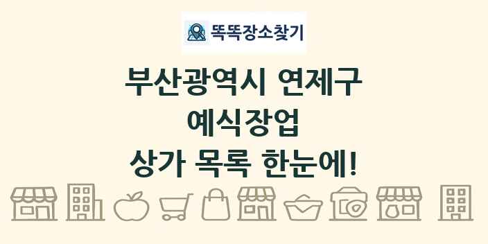 부산광역시 연제구 예식장업 상가 목록 및 정보