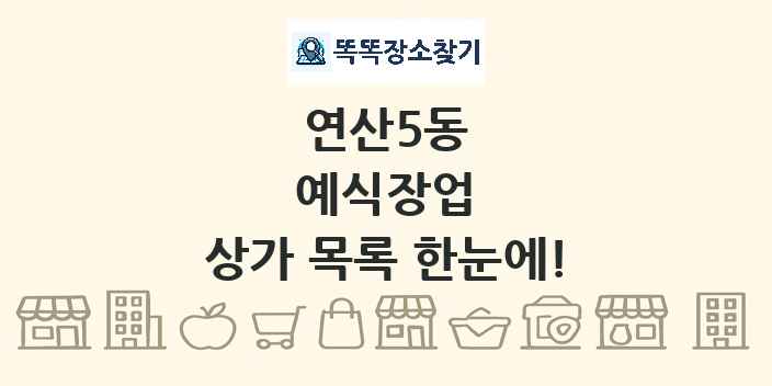 연산5동 예식장업 상가 목록 및 정보