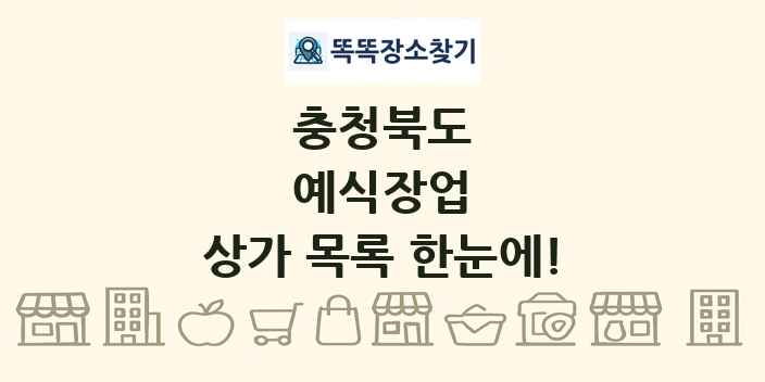 충청북도 예식장업 상가 목록 및 정보