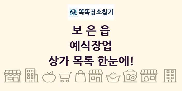 보은읍 예식장업 상가 목록 및 정보