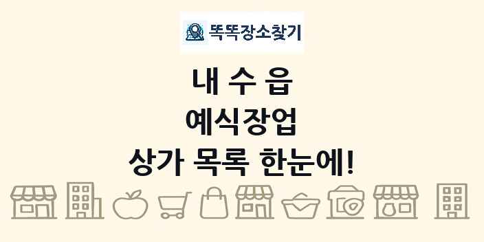 내수읍 예식장업 상가 목록 및 정보