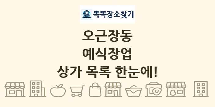 오근장동 예식장업 상가 목록 및 정보