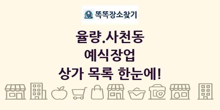 율량.사천동 예식장업 상가 목록 및 정보