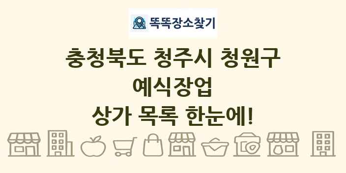 충청북도 청주시 청원구 예식장업 상가 목록 및 정보