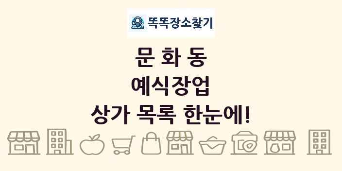 문화동 예식장업 상가 목록 및 정보