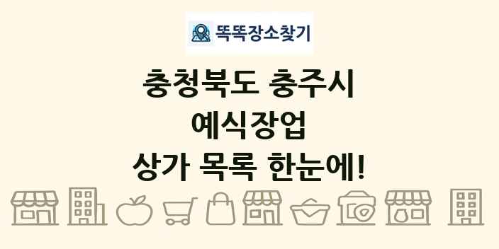 충청북도 충주시 예식장업 상가 목록 및 정보