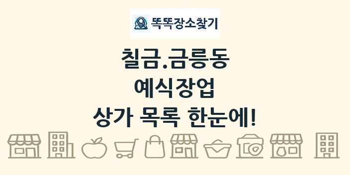 칠금.금릉동 예식장업 상가 목록 및 정보