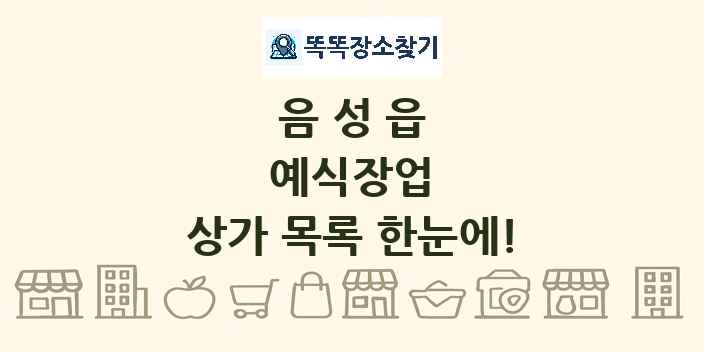 음성읍 예식장업 상가 목록 및 정보