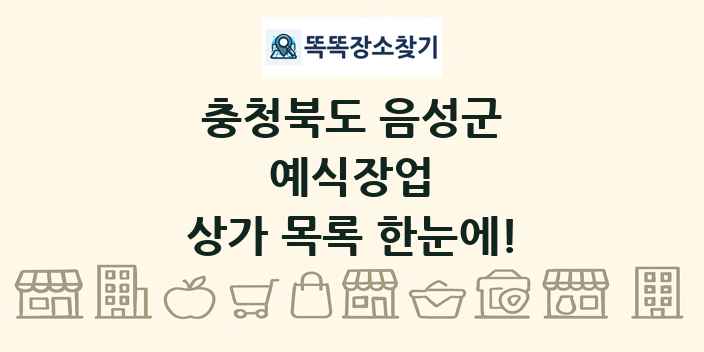 충청북도 음성군 예식장업 상가 목록 및 정보