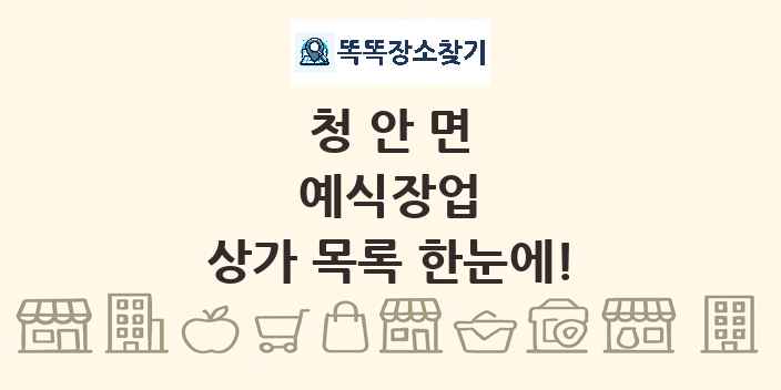 청안면 예식장업 상가 목록 및 정보