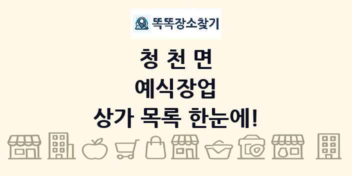 청천면 예식장업 상가 목록 및 정보