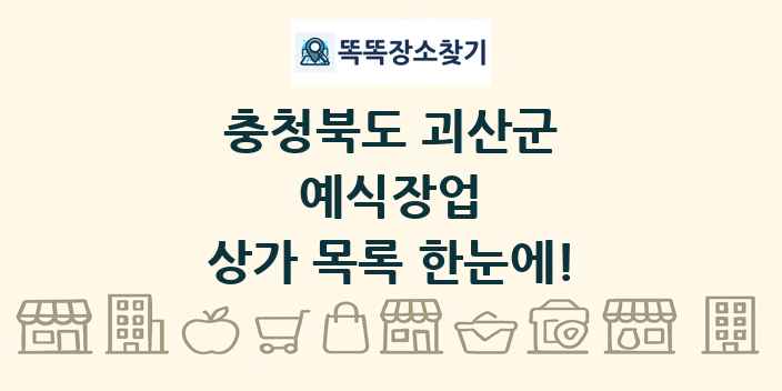 충청북도 괴산군 예식장업 상가 목록 및 정보