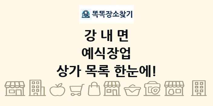 강내면 예식장업 상가 목록 및 정보