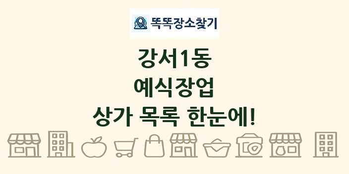 강서1동 예식장업 상가 목록 및 정보