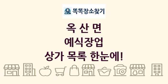 옥산면 예식장업 상가 목록 및 정보