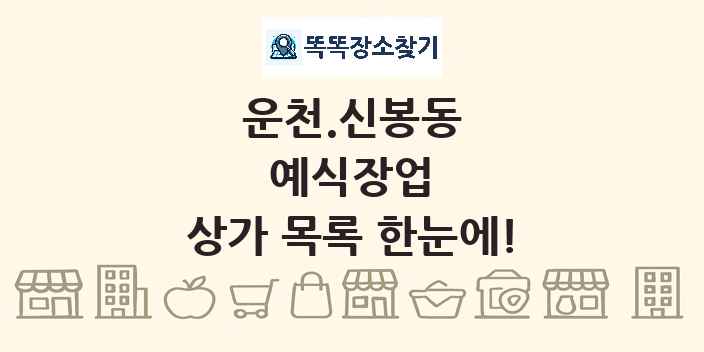 운천.신봉동 예식장업 상가 목록 및 정보