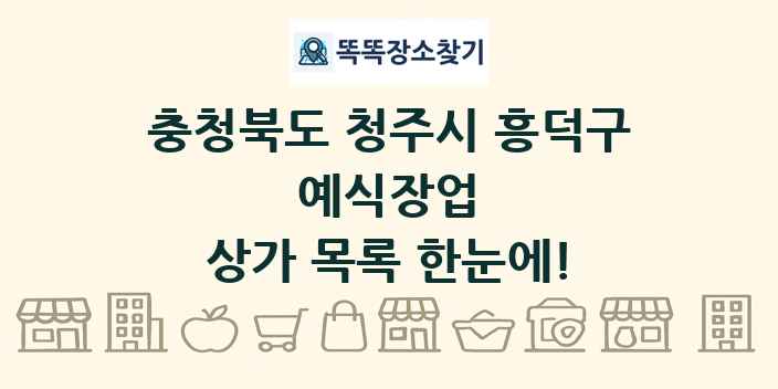 충청북도 청주시 흥덕구 예식장업 상가 목록 및 정보