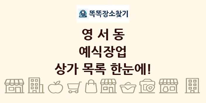 영서동 예식장업 상가 목록 및 정보