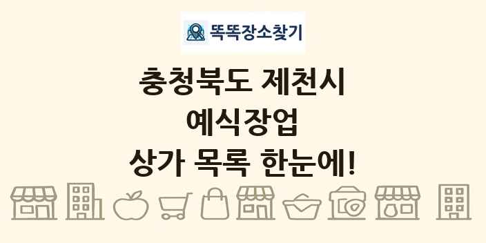 충청북도 제천시 예식장업 상가 목록 및 정보