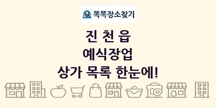 진천읍 예식장업 상가 목록 및 정보