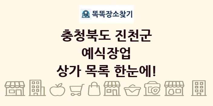충청북도 진천군 예식장업 상가 목록 및 정보