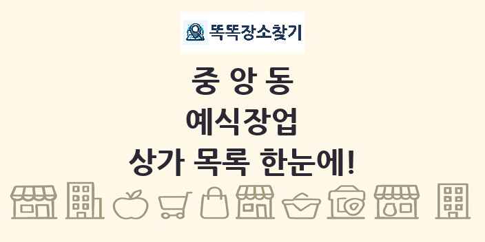 중앙동 예식장업 상가 목록 및 정보