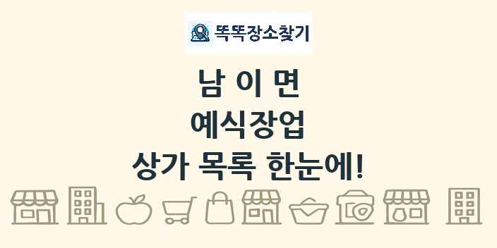 남이면 예식장업 상가 목록 및 정보