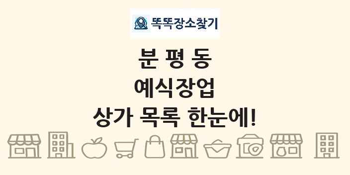분평동 예식장업 상가 목록 및 정보