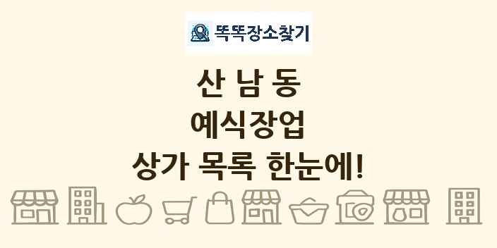 산남동 예식장업 상가 목록 및 정보