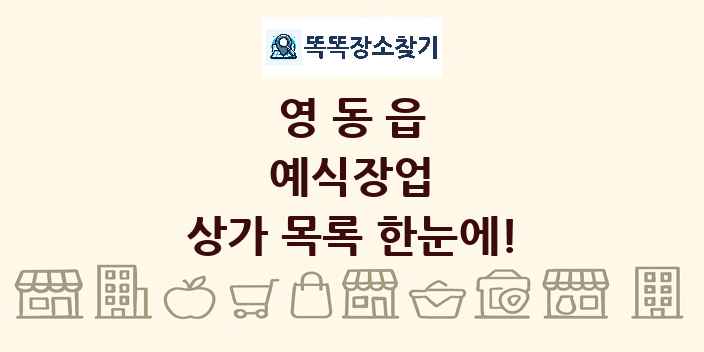 영동읍 예식장업 상가 목록 및 정보