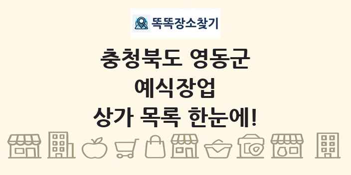 충청북도 영동군 예식장업 상가 목록 및 정보