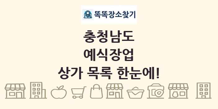 충청남도 예식장업 상가 목록 및 정보
