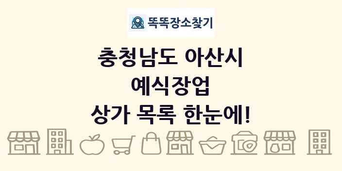 충청남도 아산시 예식장업 상가 목록 및 정보