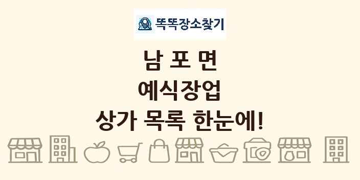 남포면 예식장업 상가 목록 및 정보