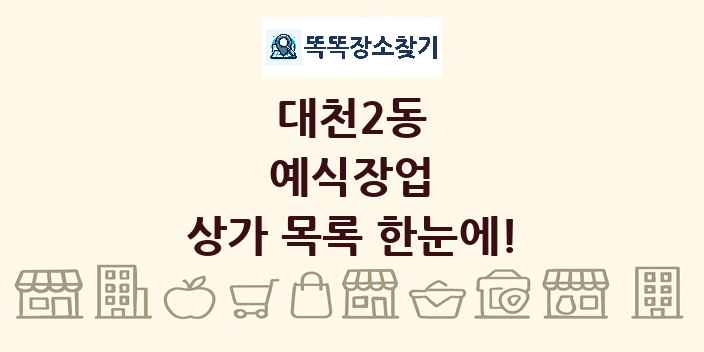 대천2동 예식장업 상가 목록 및 정보